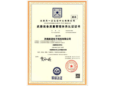 武器装备质量管理体系认证证书